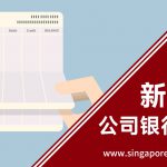 新加坡公司银行开户